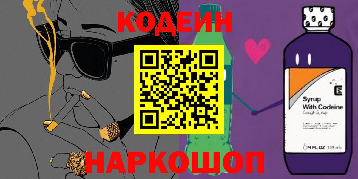 Codein напиток Lean (лин) Большой Камень